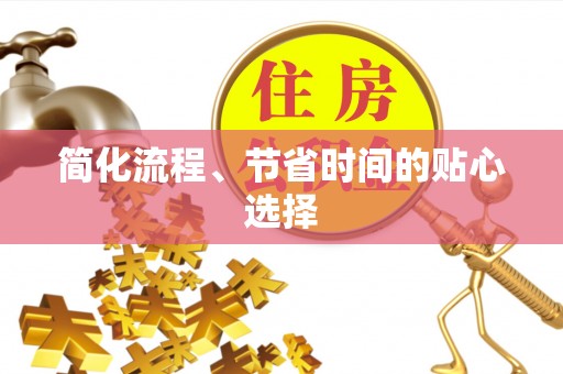 涞水简化流程、节省时间的贴心选择