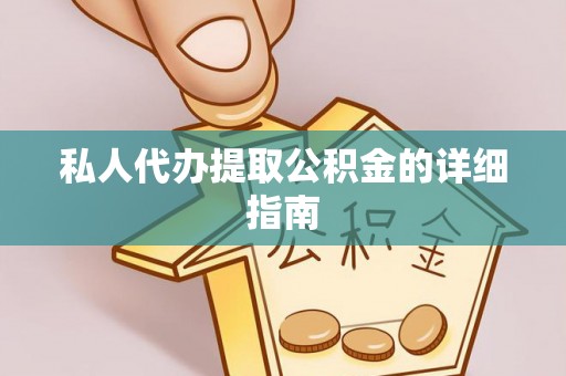 涞水私人代办提取公积金的详细指南