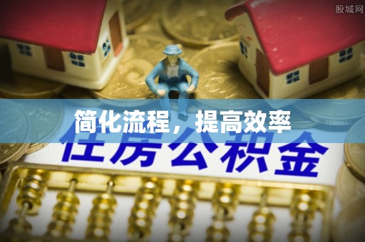 涞水简化流程，提高效率
