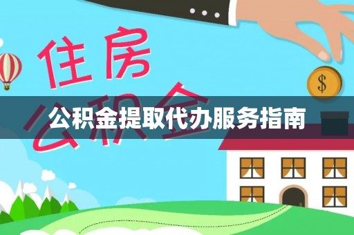 涞水公积金提取代办服务指南