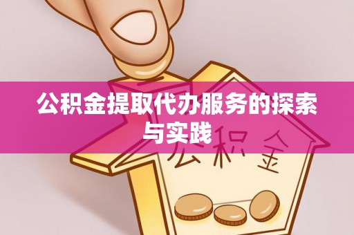 涞水公积金提取代办服务的探索与实践