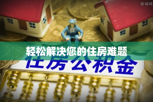 涞水轻松解决您的住房难题
