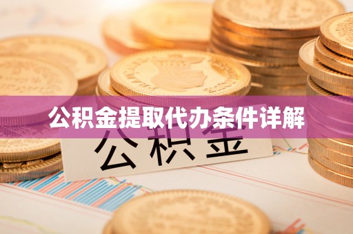 涞水公积金提取代办条件详解