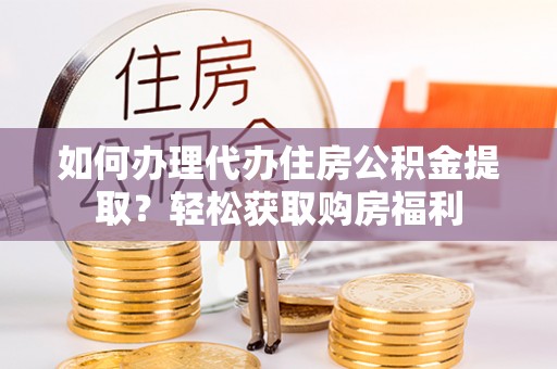 涞水如何办理代办住房公积金提取？轻松获取购房福利