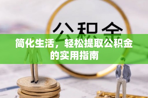涞水简化生活，轻松提取公积金的实用指南