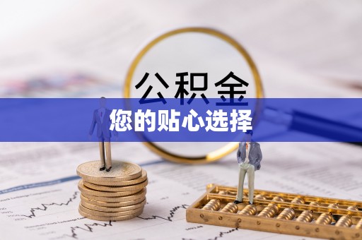 涞水您的贴心选择
