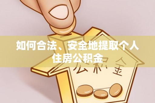 涞水如何合法、安全地提取个人住房公积金