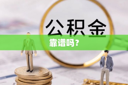 涞水靠谱吗？