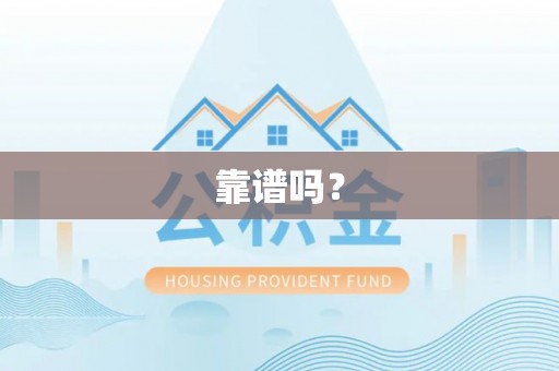 涞水靠谱吗？