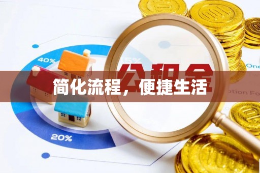 涞水简化流程，便捷生活