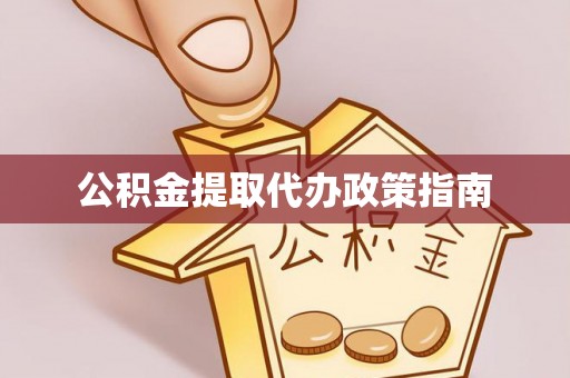 涞水公积金提取代办政策指南
