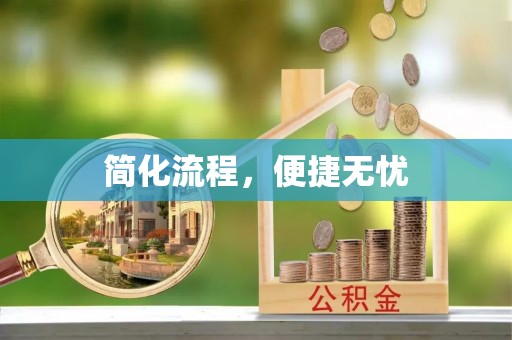 涞水简化流程，便捷无忧