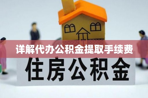 涞水详解代办公积金提取手续费