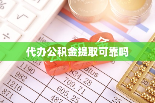 涞水代办公积金提取可靠吗