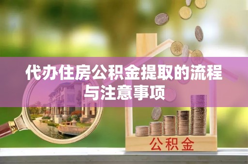 涞水代办住房公积金提取的流程与注意事项