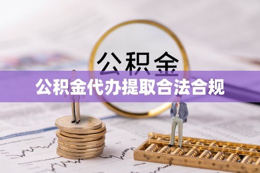涞水公积金代办提取合法合规