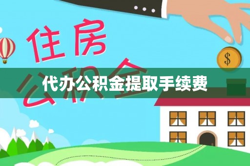 涞水代办公积金提取手续费