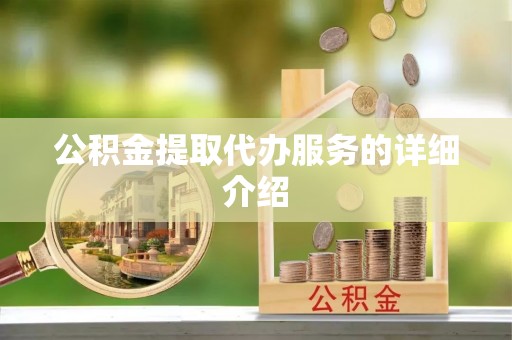 涞水公积金提取代办服务的详细介绍