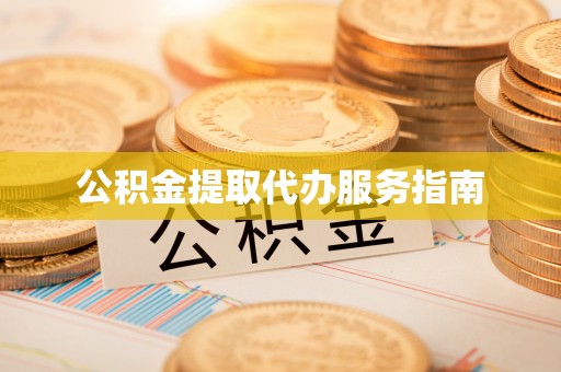 涞水公积金提取代办服务指南