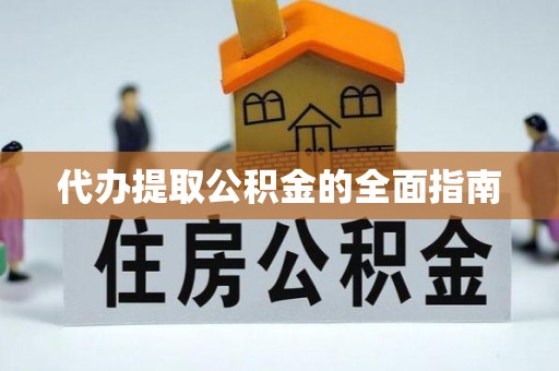 涞水代办提取公积金的全面指南