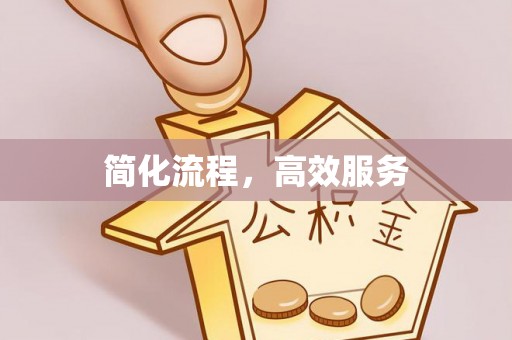 涞水简化流程，高效服务