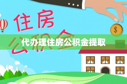 涞水代办理住房公积金提取
