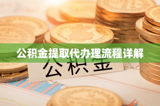 涞水公积金提取代办理流程详解