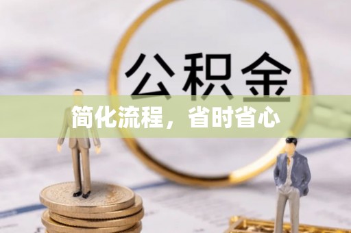 涞水简化流程，省时省心