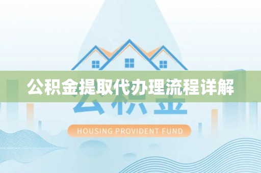 涞水公积金提取代办理流程详解