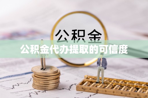 涞水公积金代办提取的可信度
