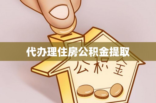 涞水代办理住房公积金提取