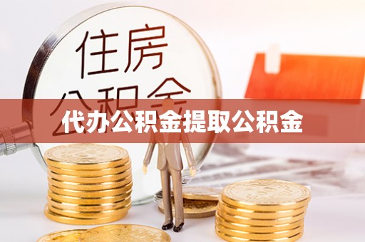 涞水代办公积金提取公积金