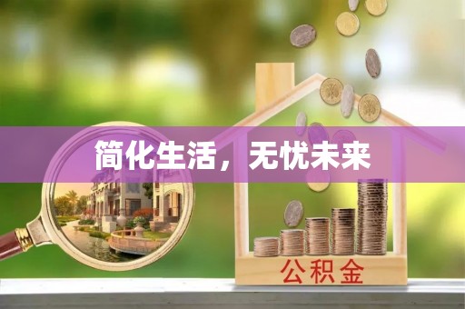 涞水简化生活，无忧未来