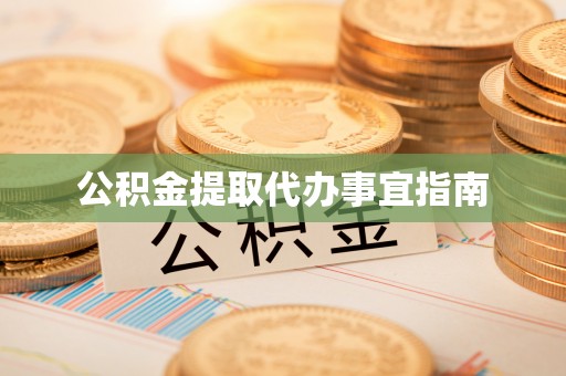 涞水公积金提取代办事宜指南