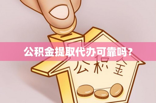 涞水公积金提取代办可靠吗？