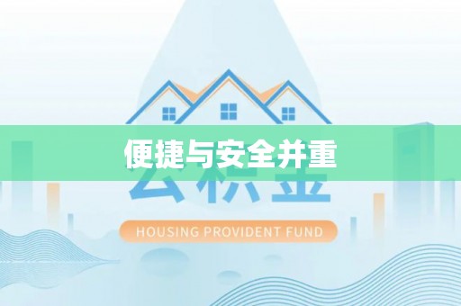 涞水便捷与安全并重