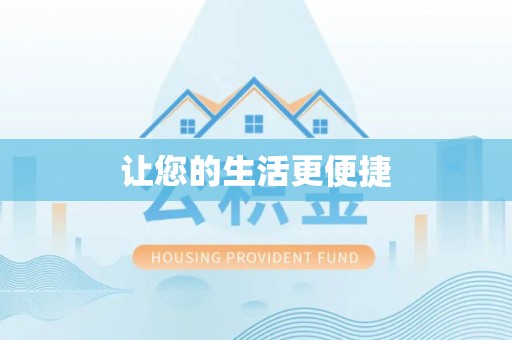 涞水让您的生活更便捷