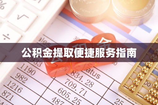 涞水公积金提取便捷服务指南