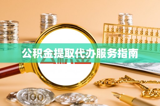 涞水公积金提取代办服务指南