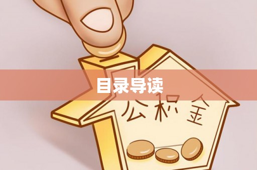 涞水目录导读