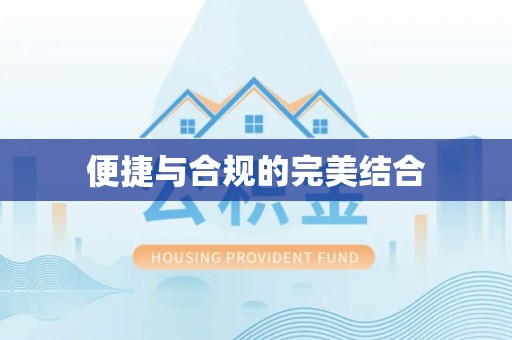 涞水便捷与合规的完美结合