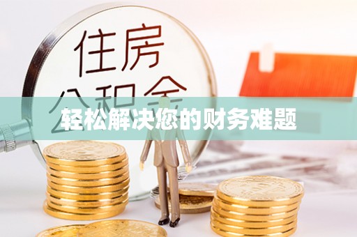 涞水轻松解决您的财务难题