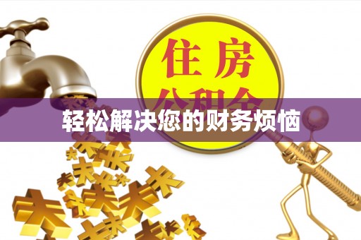 涞水轻松解决您的财务烦恼