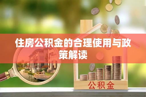 涞水住房公积金的合理使用与政策解读
