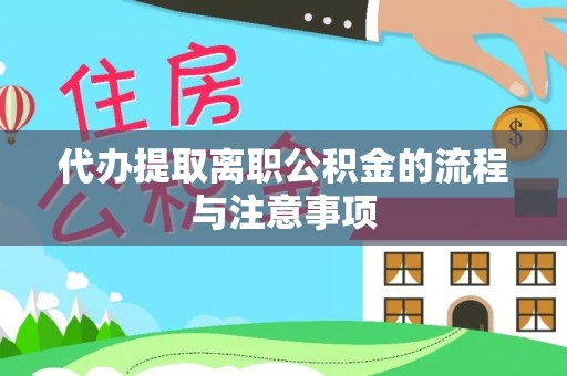 涞水代办提取离职公积金的流程与注意事项