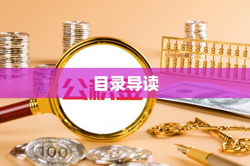 涞水目录导读
