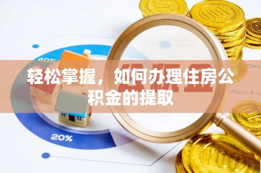 涞水轻松掌握，如何办理住房公积金的提取