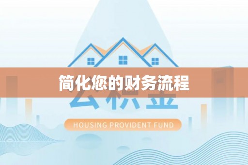 涞水简化您的财务流程