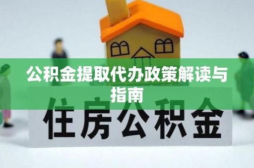 涞水公积金提取代办政策解读与指南