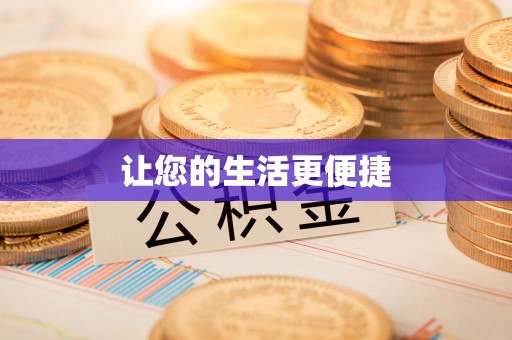 涞水让您的生活更便捷